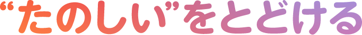 ”たのしい”をとどける