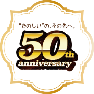 ”たのしい”の、その先へ。50th anniversary