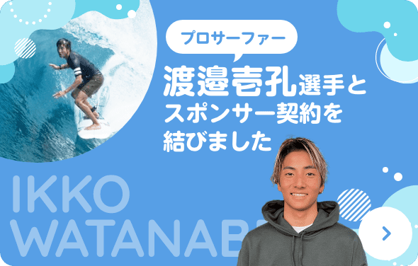 プロサーファー 渡邊壱孔選手とスポンサー契約を結びました
